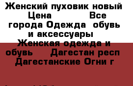 Женский пуховик новый › Цена ­ 6 000 - Все города Одежда, обувь и аксессуары » Женская одежда и обувь   . Дагестан респ.,Дагестанские Огни г.